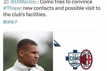 虎扑平台-意甲媒体透露：科莫正在努力说服帝奥加盟，并很(hěn)诚挚的邀请帝奥参观科莫俱乐部