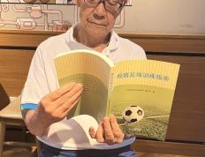 虎扑中国-88岁南京足球老帅心系校园足球出(chū)版《校园足球训练指南》希望能(néng)帮助到年(nián)轻教练