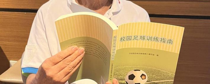 虎扑中国-88岁南京足球老帅心系校园足球出(chū)版《校园足球训练指南》希望能(néng)帮助到年(nián)轻教练
