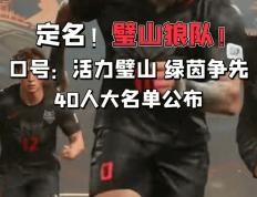 hupu虎扑-“渝超”璧山狼队真與(yǔ)“十冠王”重庆狼队有关？璧山文旅：我(wǒ)们深度合作