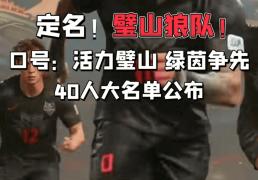 hupu虎扑-“渝超”璧山狼队真與(yǔ)“十冠王”重庆狼队有关？璧山文旅：我(wǒ)们深度合作