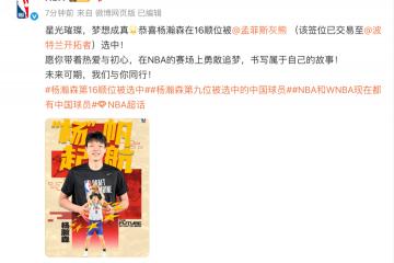 虎扑首页-恭喜！杨瀚森在16顺位被波特兰开拓者选中！