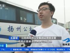 央视点赞：扬州公交首开三条“苏超(chāo)”定制专线