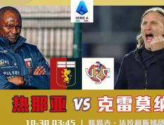 虎扑首页-意甲：热那亞(yà)vs克雷(léi)莫纳，仍期待热那亞(yà)的首胜！