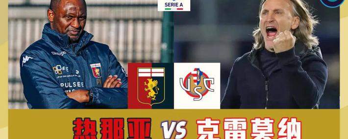 虎扑首页-意甲：热那亞(yà)vs克雷(léi)莫纳，仍期待热那亞(yà)的首胜！