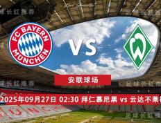 虎扑评分-德甲 09月(yuè)27日 拜仁慕尼(ní)黑 vs 云达不莱梅