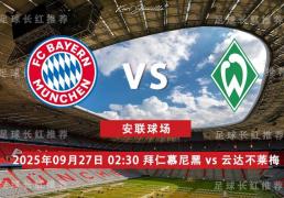 虎扑评分-德甲 09月(yuè)27日 拜仁慕尼(ní)黑 vs 云达不莱梅