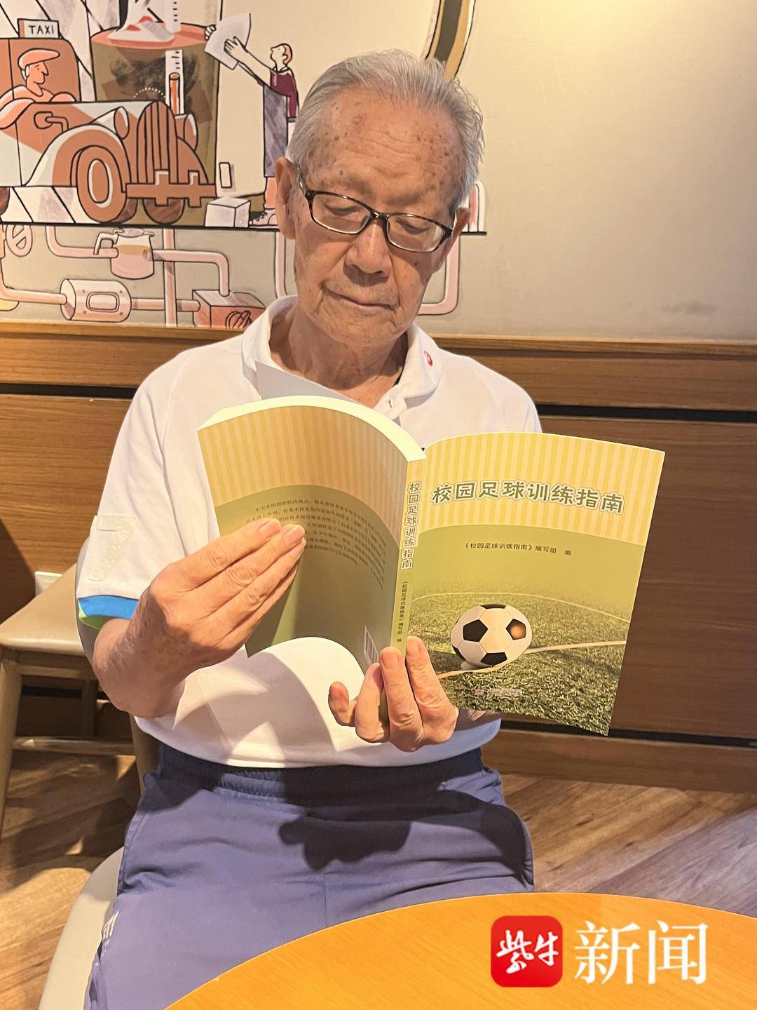 虎扑中国-88岁南京足球老帅心系校园足球出(chū)版《校园足球训练指南》希望能(néng)帮助到年(nián)轻教练