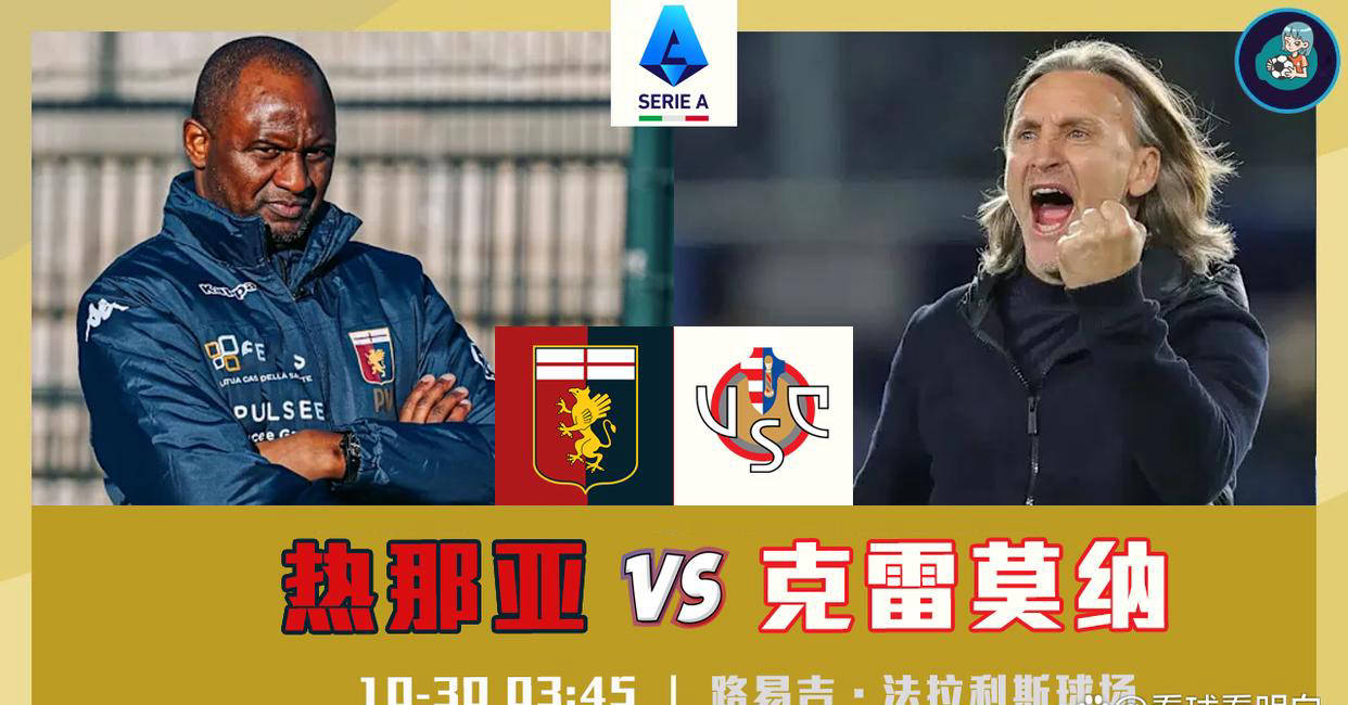 虎扑首页-意甲：热那亞(yà)vs克雷(léi)莫纳，仍期待热那亞(yà)的首胜！
